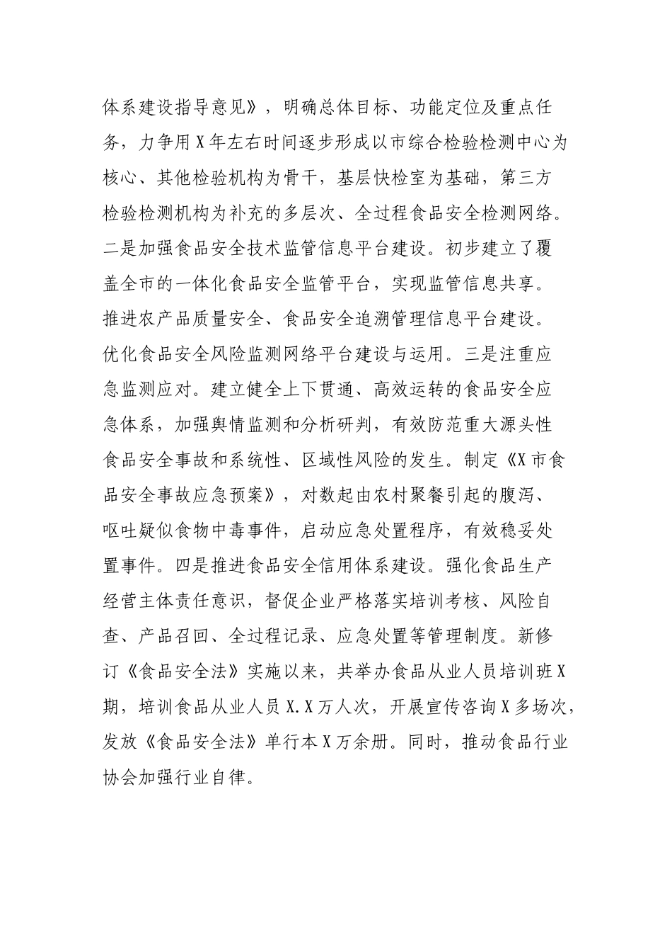 市县贯彻实施食品安全法情况自查报告.docx_第3页