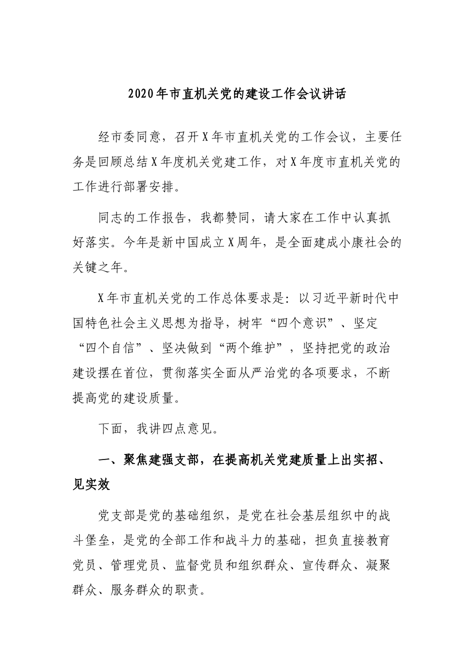 2020年市直机关党的建设工作会议讲话.docx_第1页