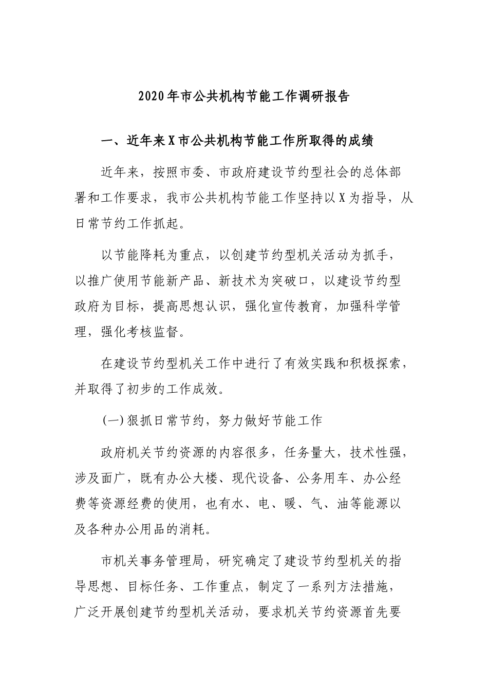 2020年市公共机构节能工作调研报告.docx_第1页