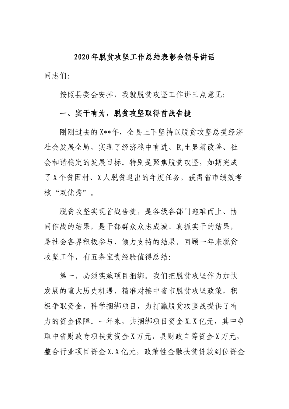 2020年脱贫攻坚工作总结表彰会领导讲话.docx_第1页
