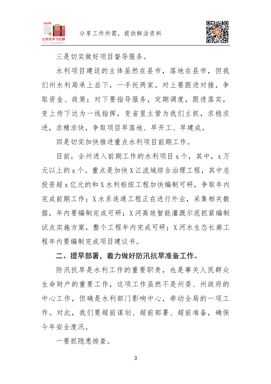 2020年水利工作部署会讲话.docx_第3页