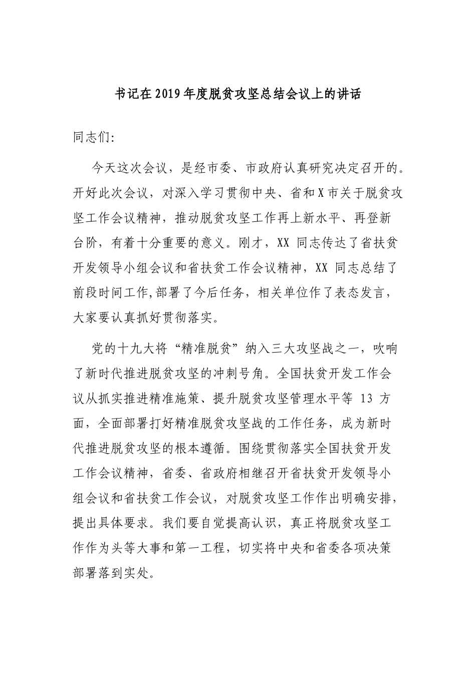 书记在2019年度脱贫攻坚总结会议上的讲话.docx_第1页