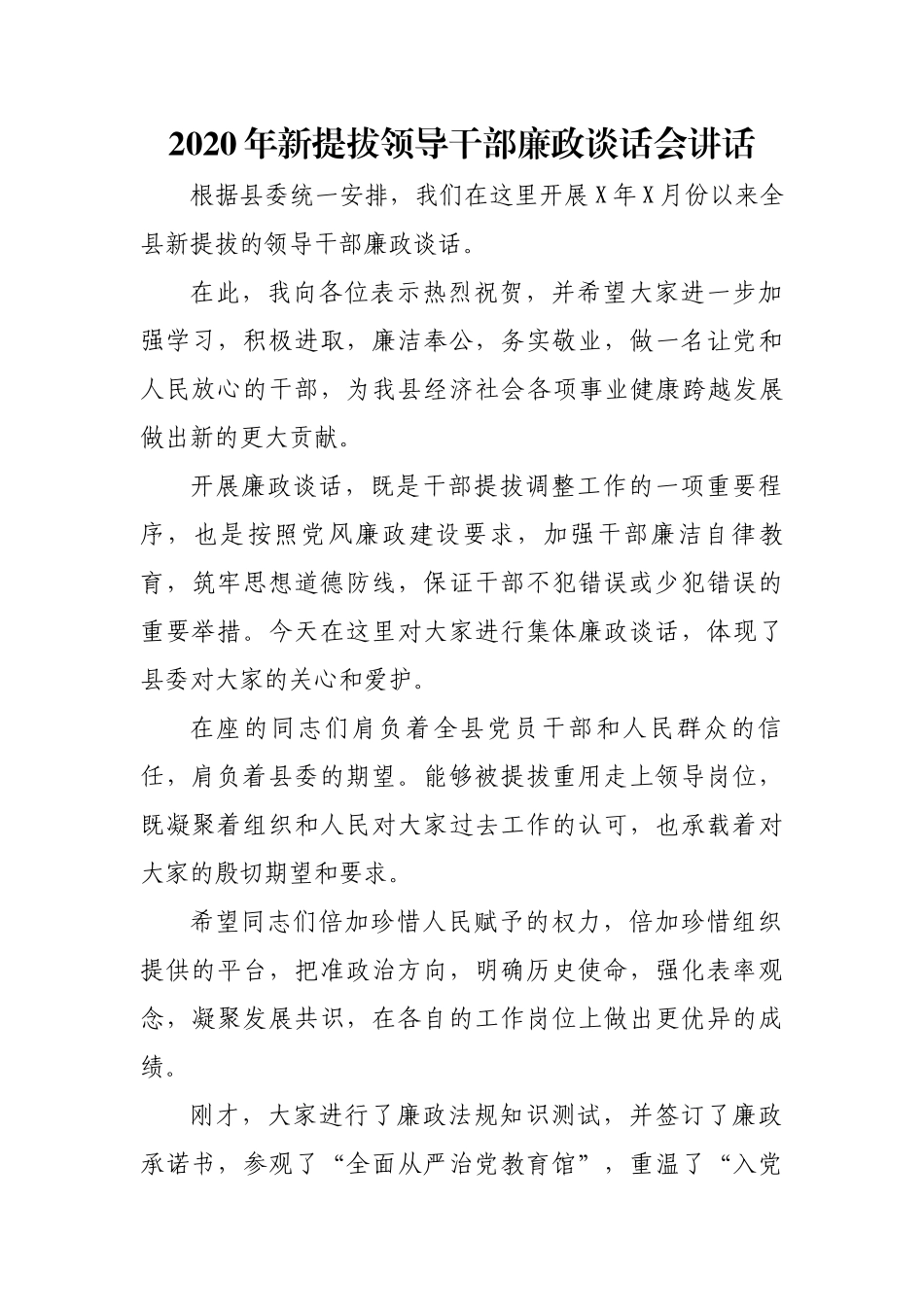 2020年新提拔领导干部廉政谈话会讲话.docx_第1页