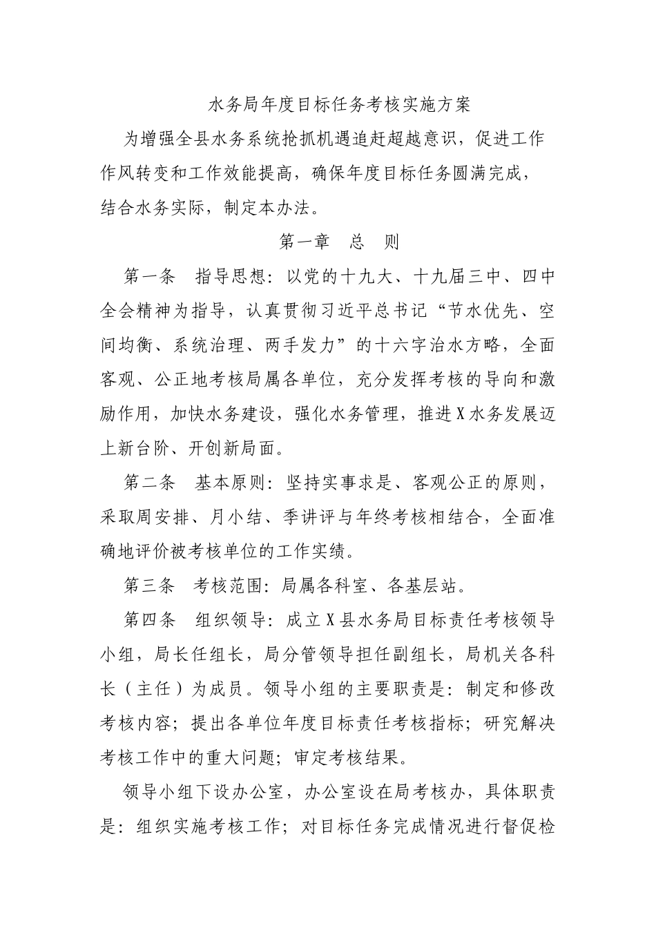 水务局年度目标任务考核实施方案.docx_第1页