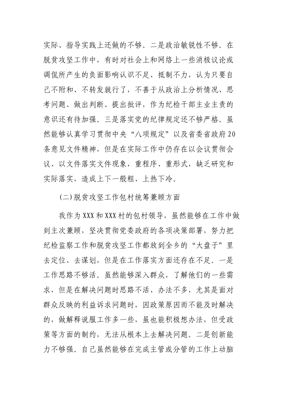 脱贫攻坚工作专题自查整改剖析会个人发言材料.docx_第2页