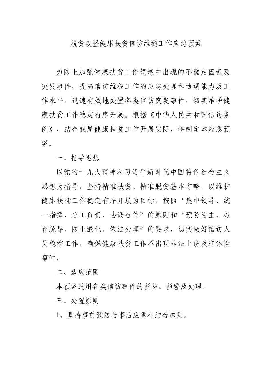 脱贫攻坚健康扶贫信访维稳工作应急预案.docx_第1页