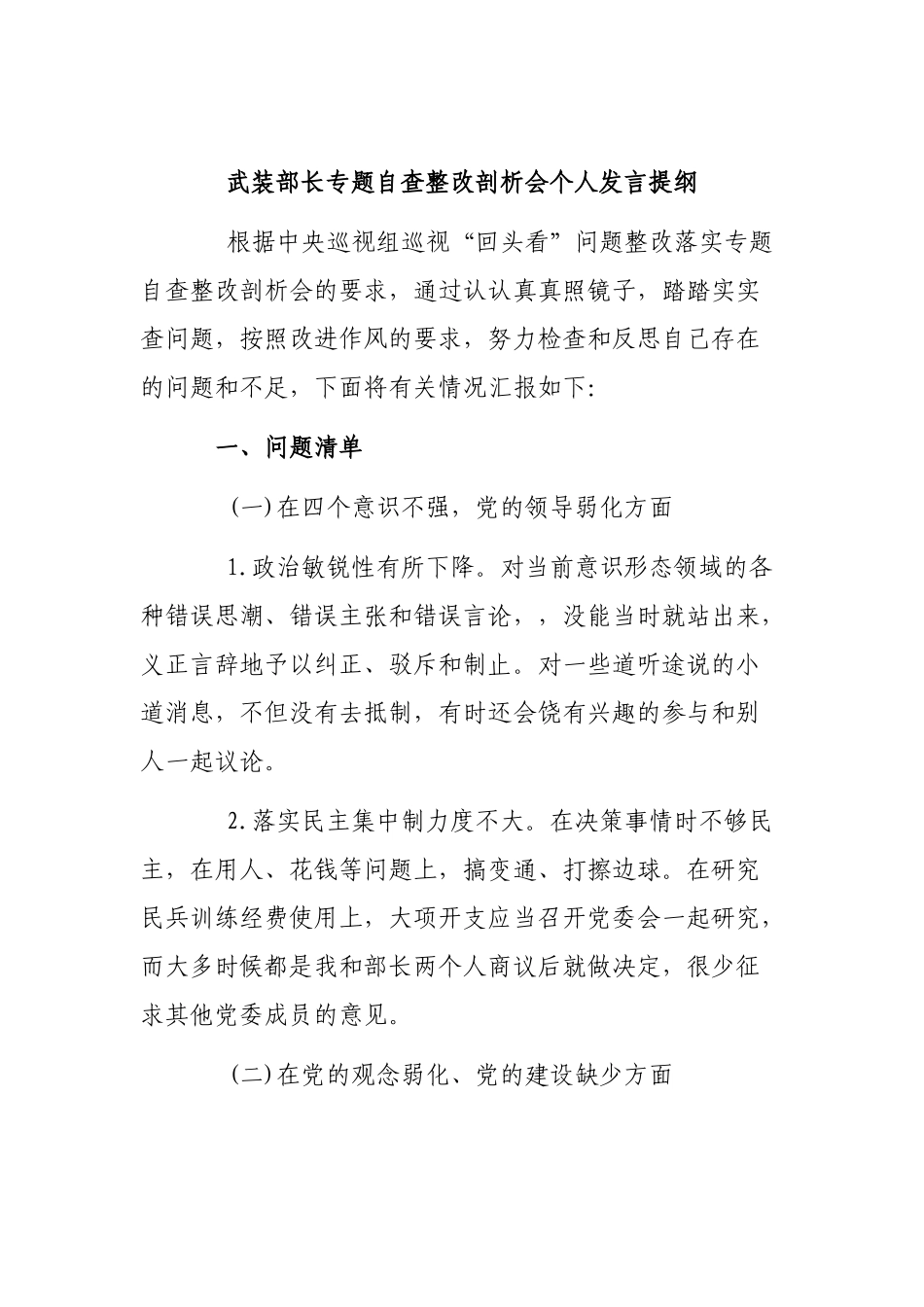 武装部长专题自查整改剖析会个人发言提纲.docx_第1页