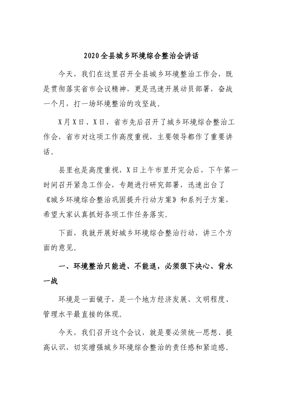 2020全县城乡环境综合整治会讲话.docx_第1页