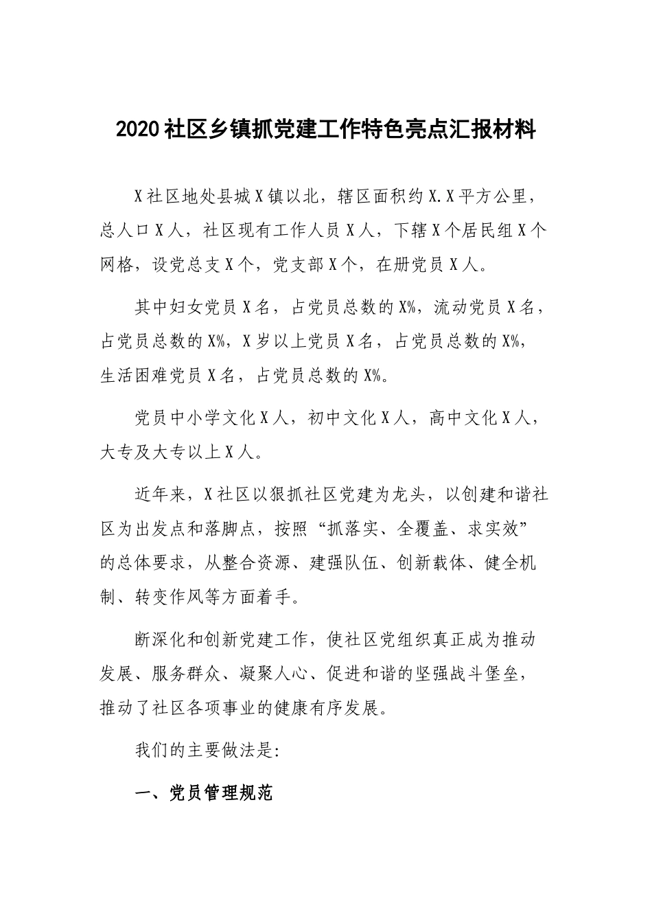 2020社区乡镇抓党建工作特色亮点汇报材料.docx_第1页