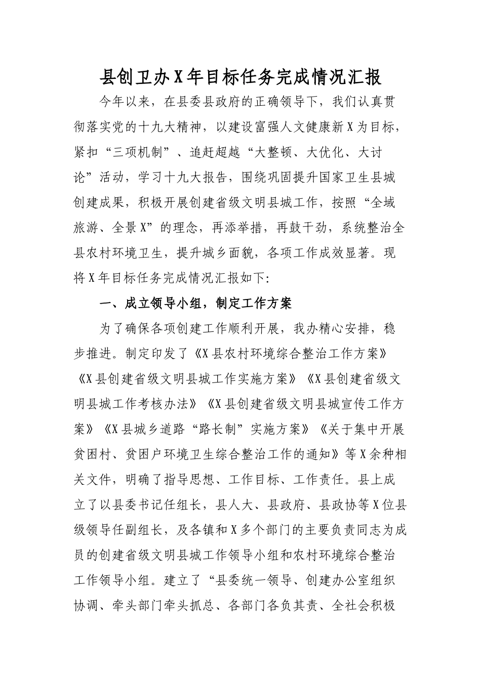 县创卫办202×年目标任务完成情况汇报.docx_第1页