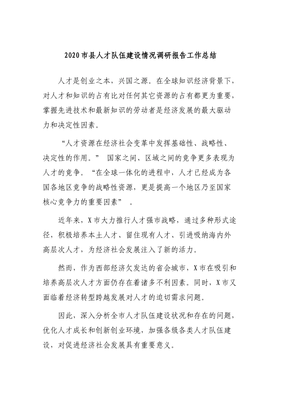 2020市县人才队伍建设情况调研报告工作总结.docx_第1页