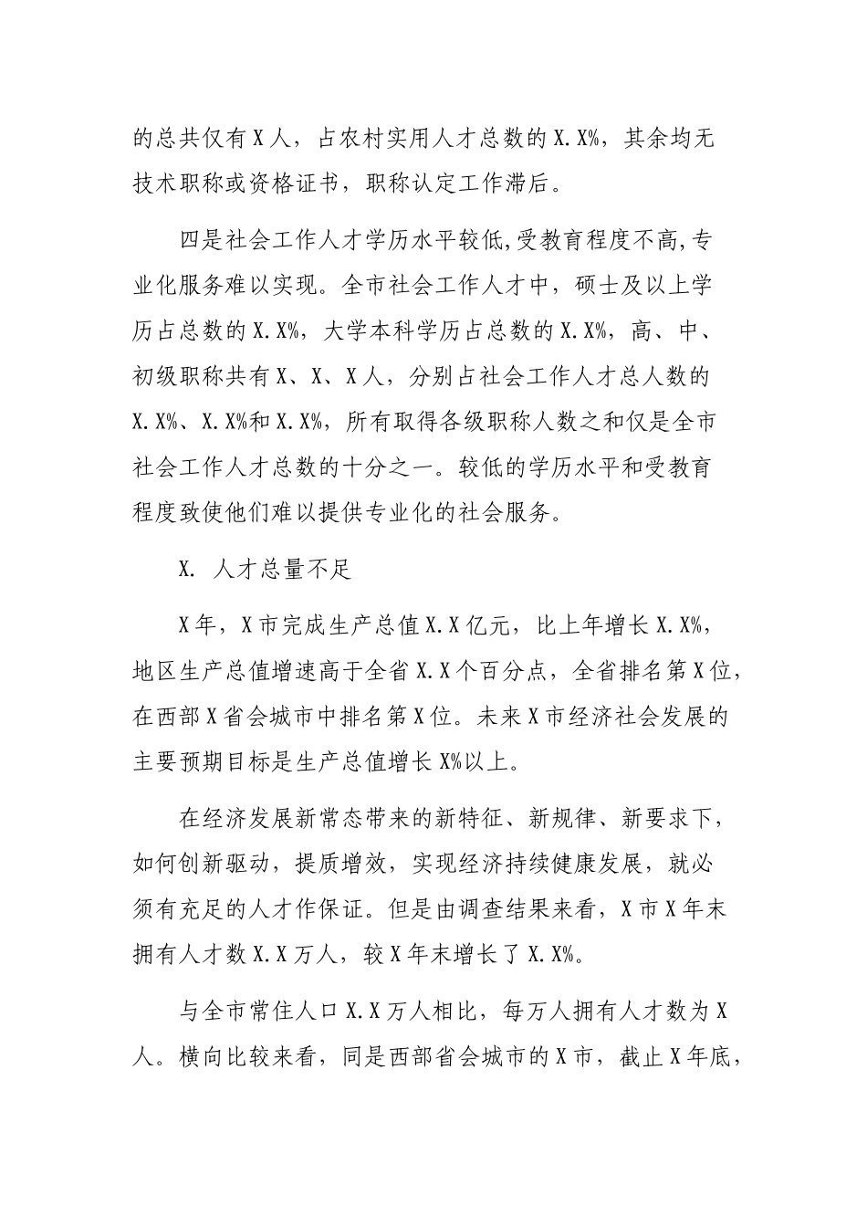 2020市县人才队伍建设情况调研报告工作总结.docx_第3页