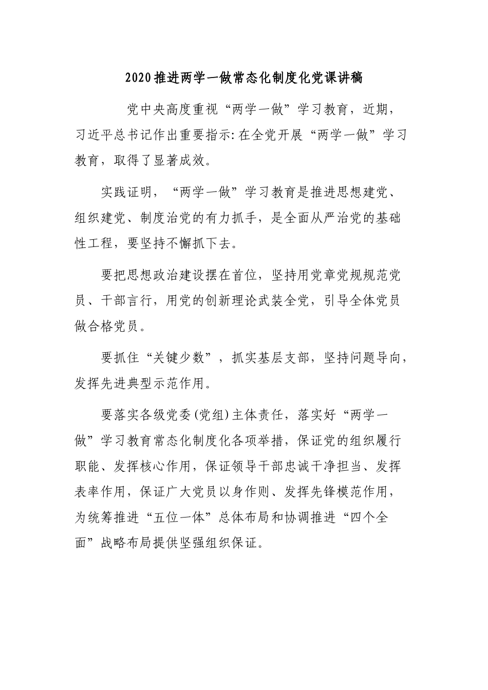 2020推进两学一做常态化制度化党课讲稿.docx_第1页
