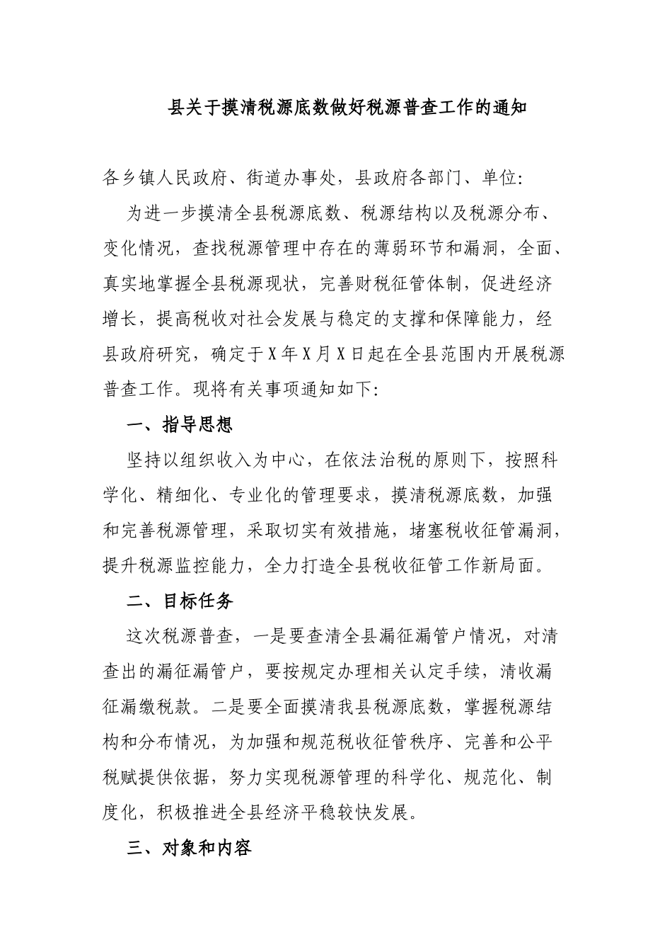县关于摸清税源底数做好税源普查工作的通知.docx_第1页