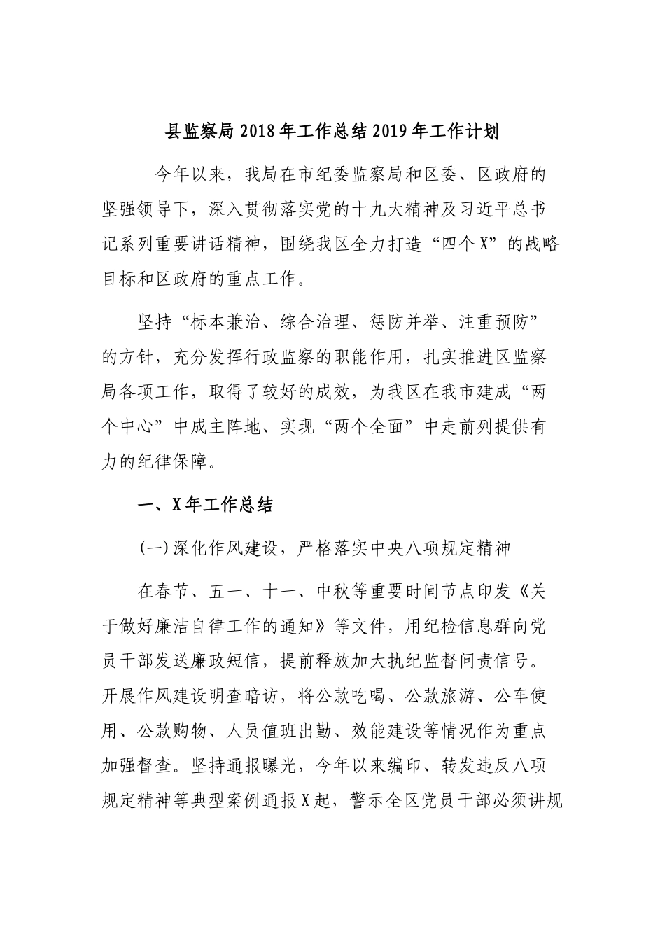 县监察局202×年工作总结2019年工作计划.docx_第1页