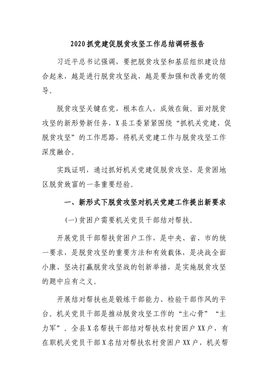 2020抓党建促脱贫攻坚工作总结调研报告.docx_第1页
