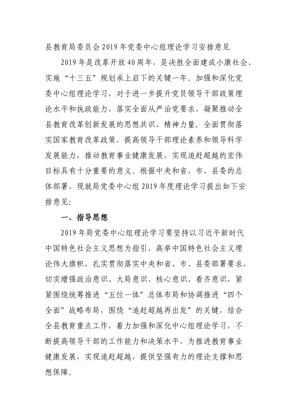 县教育局委员会2019年党委中心组理论学习安排意见.docx_第1页