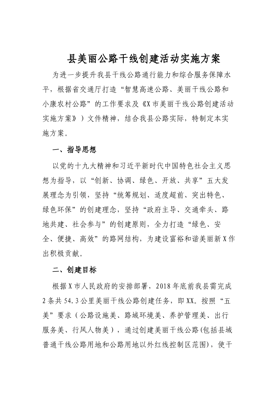 县美丽公路干线创建活动实施方案.docx_第1页