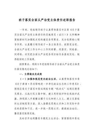 班子落实全面从严治党主体责任述职报告.docx