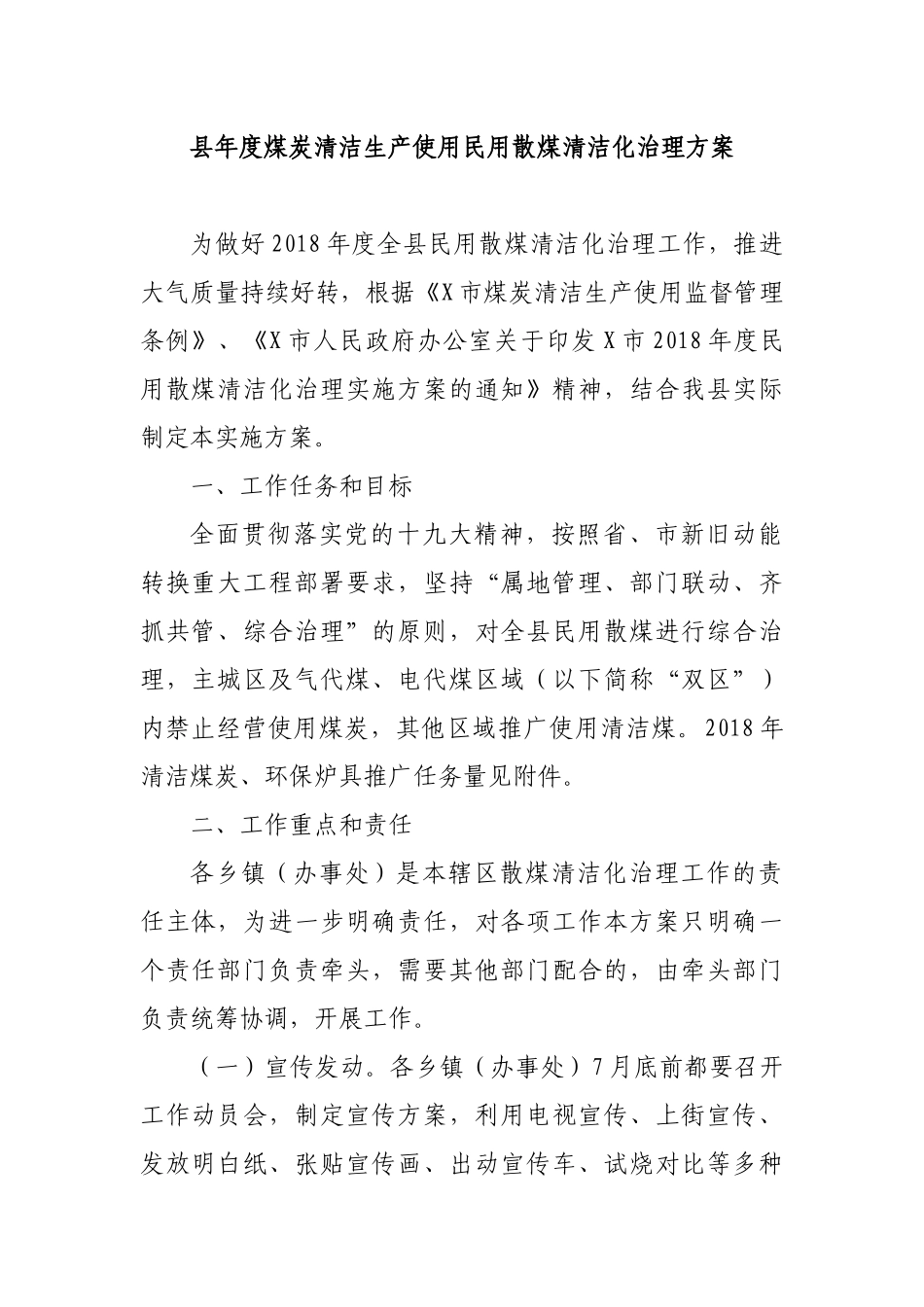 县年度煤炭清洁生产使用民用散煤清洁化治理方案.docx_第1页