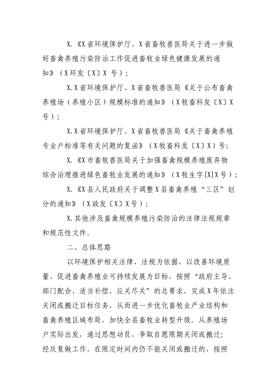 畜禽养殖禁养养殖场户关闭搬迁实施方案.docx_第2页