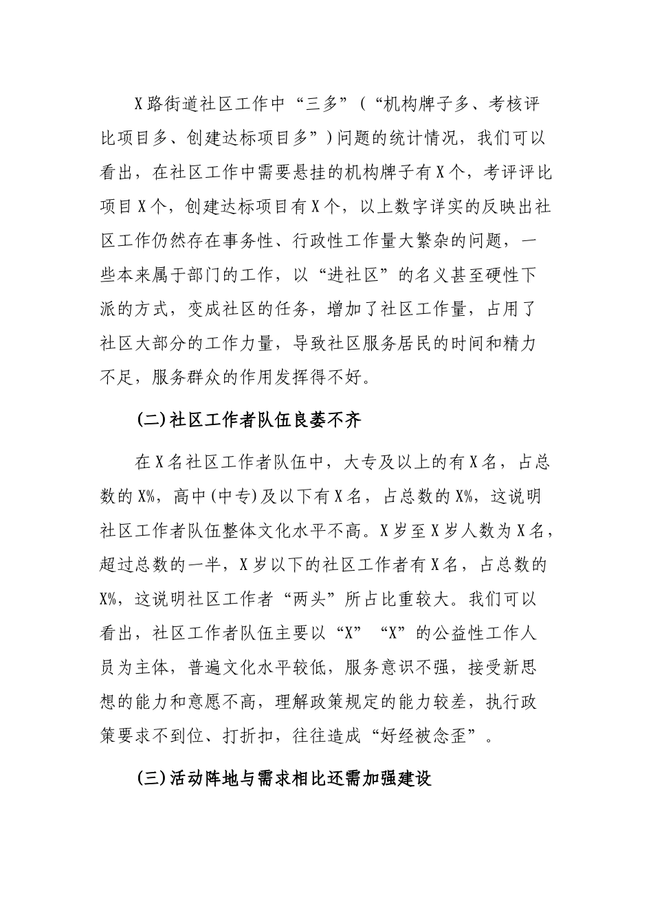 村社区党组织建设存在问题及对策调研报告.docx_第2页