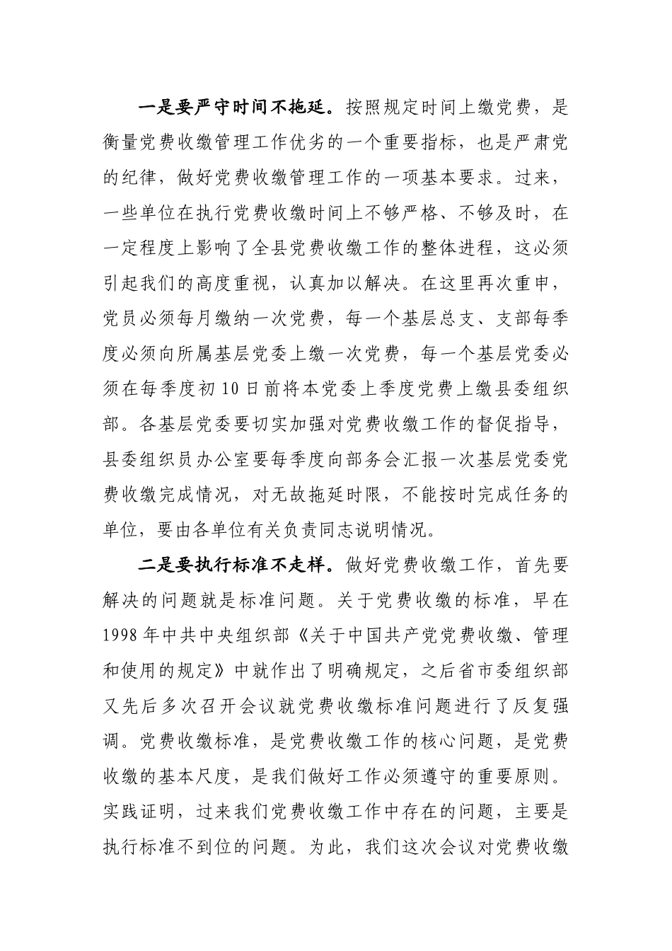 党费收缴管理工作会议领导讲话.docx_第2页