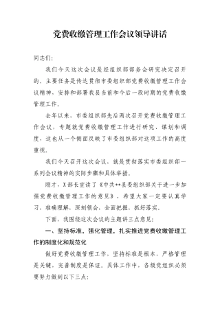 党费收缴管理工作会议领导讲话.docx