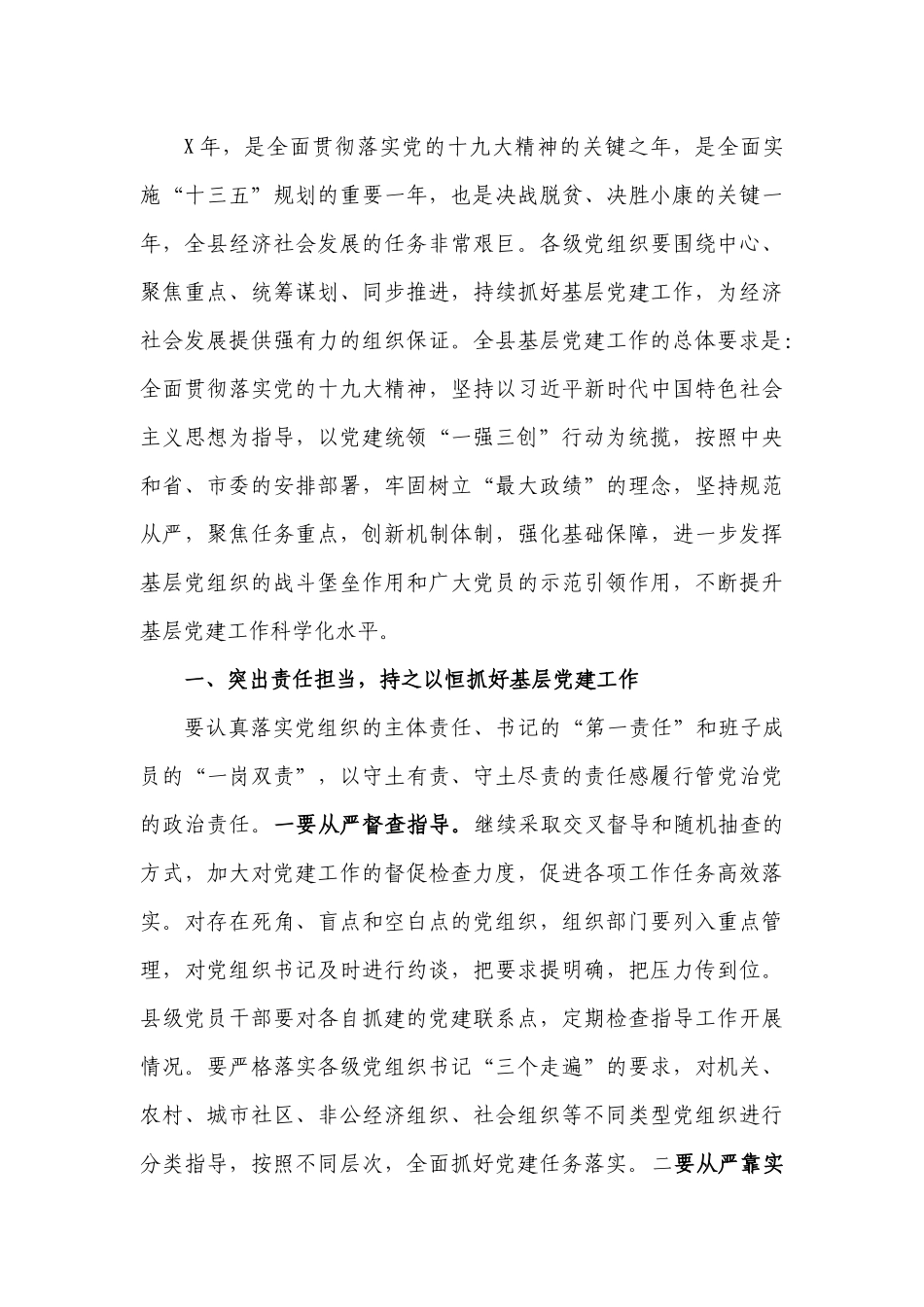 党委书记抓基层党建工作述职评议大会上的最新讲话.docx_第3页