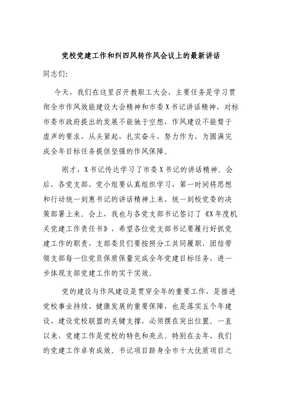 党校党建工作和纠四风转作风会议上的最新讲话.docx_第1页