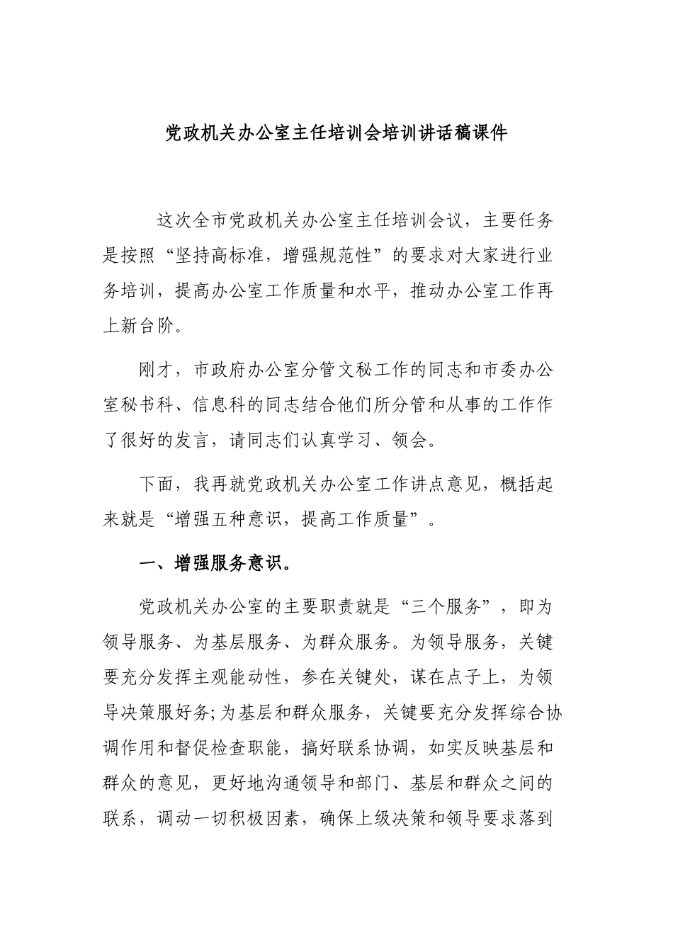 党政机关办公室主任培训会培训讲话稿课件.docx_第1页