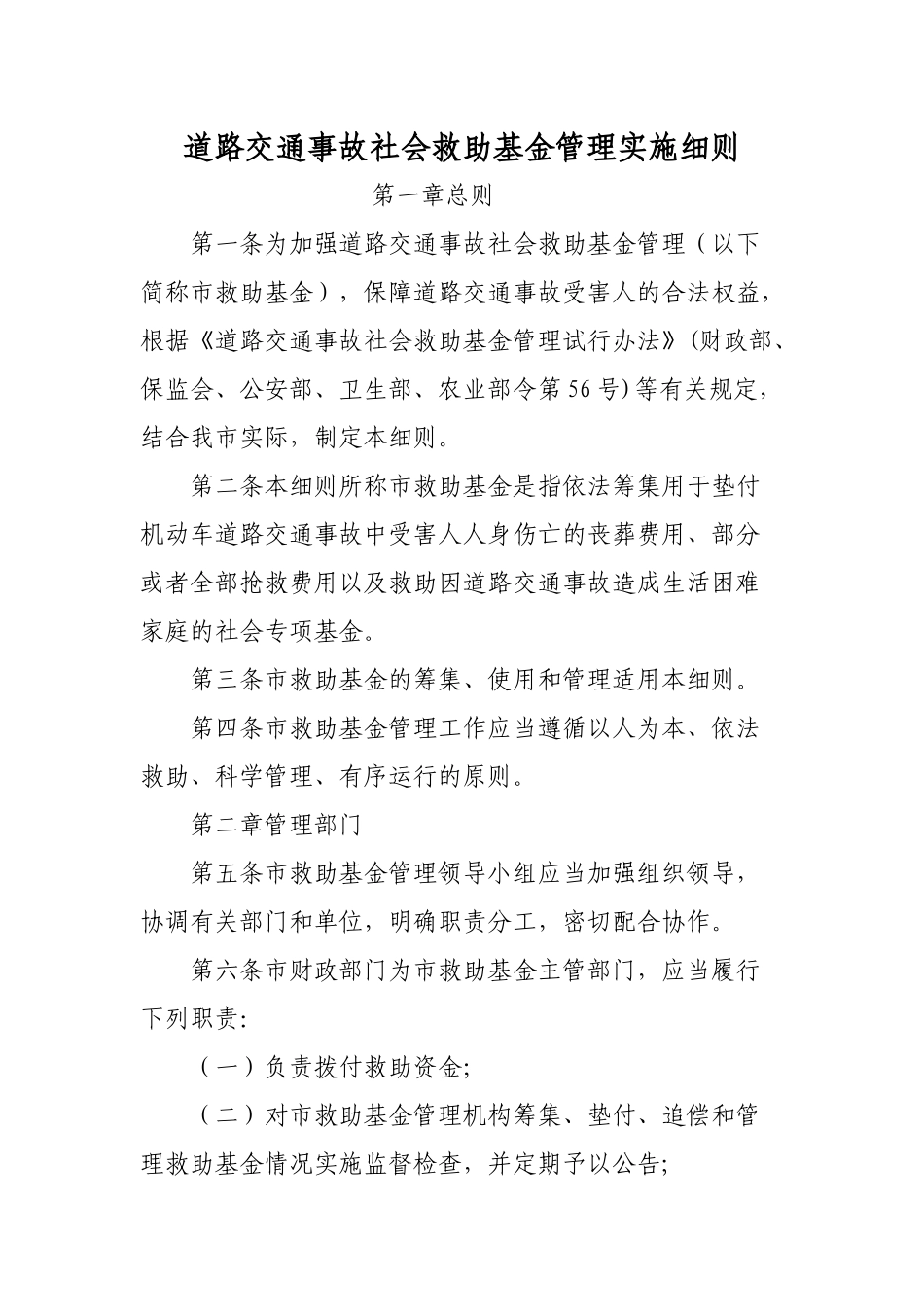 道路交通事故社会救助基金管理实施细则.docx_第1页