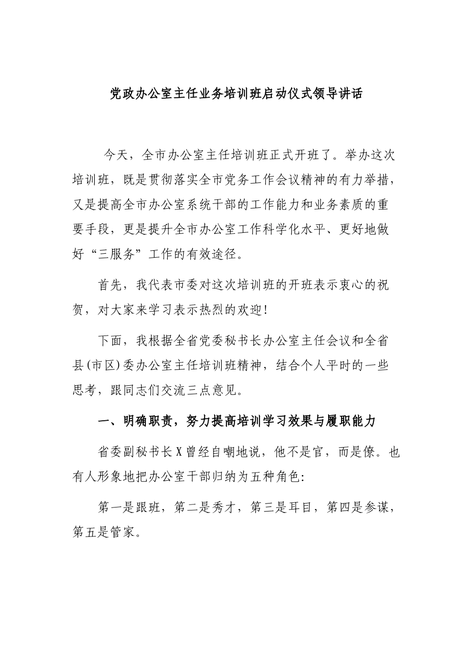 党政办公室主任业务培训班启动仪式领导讲话.docx_第1页