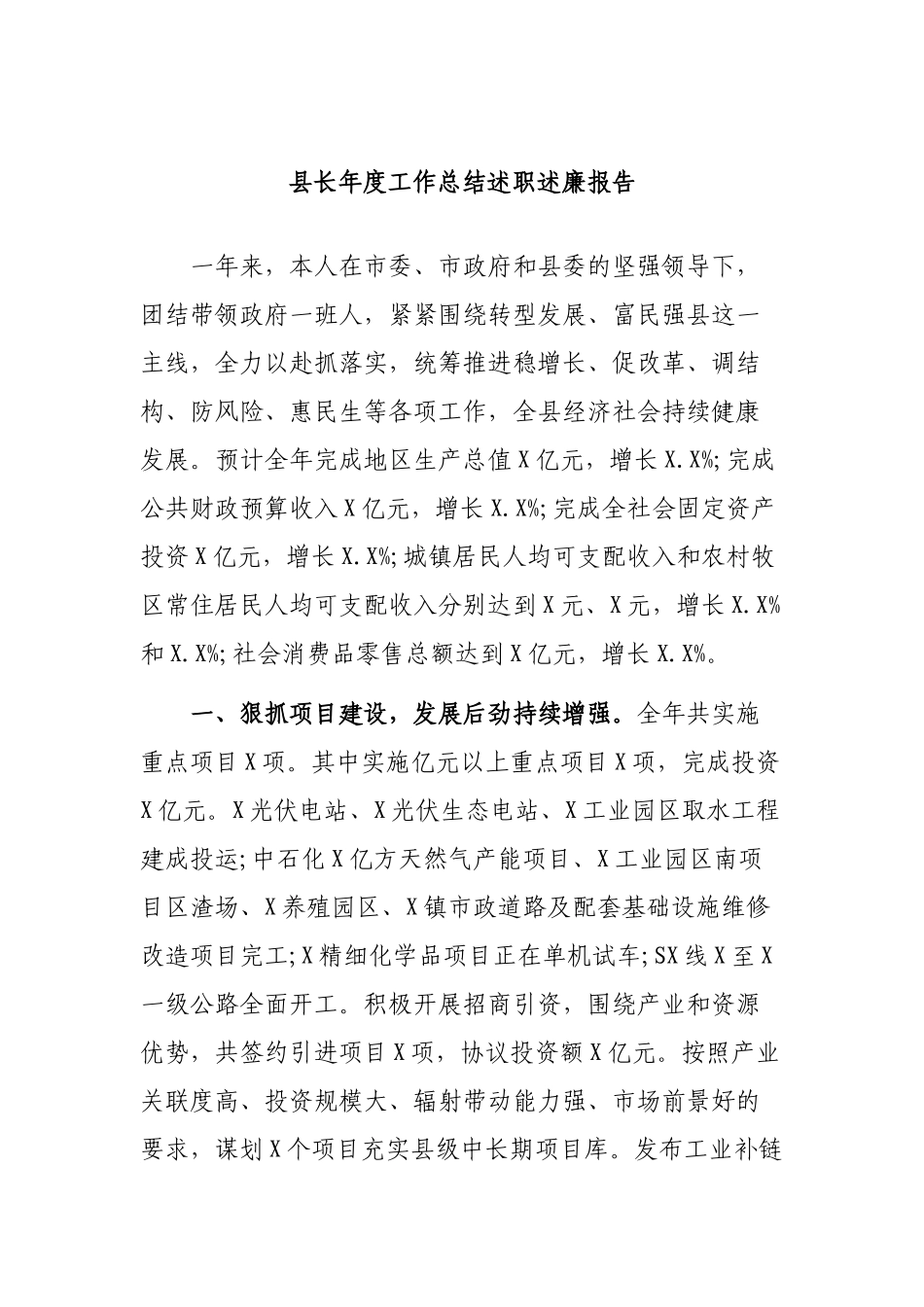 县长年度工作总结述职述廉报告.docx_第1页