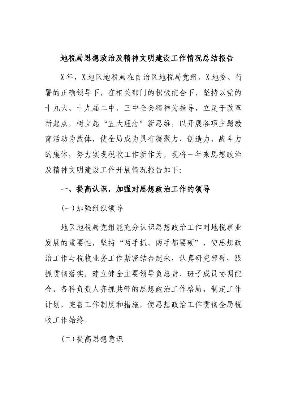 地税局思想政治及精神文明建设工作情况总结报告.docx_第1页
