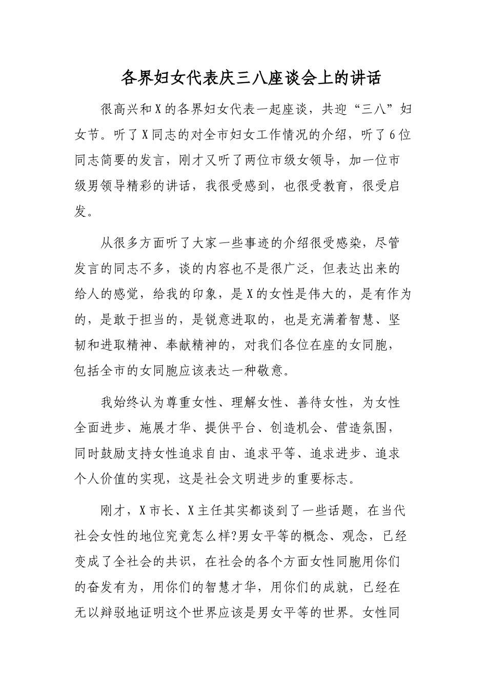 各界妇女代表庆三八座谈会上的讲话.docx_第1页