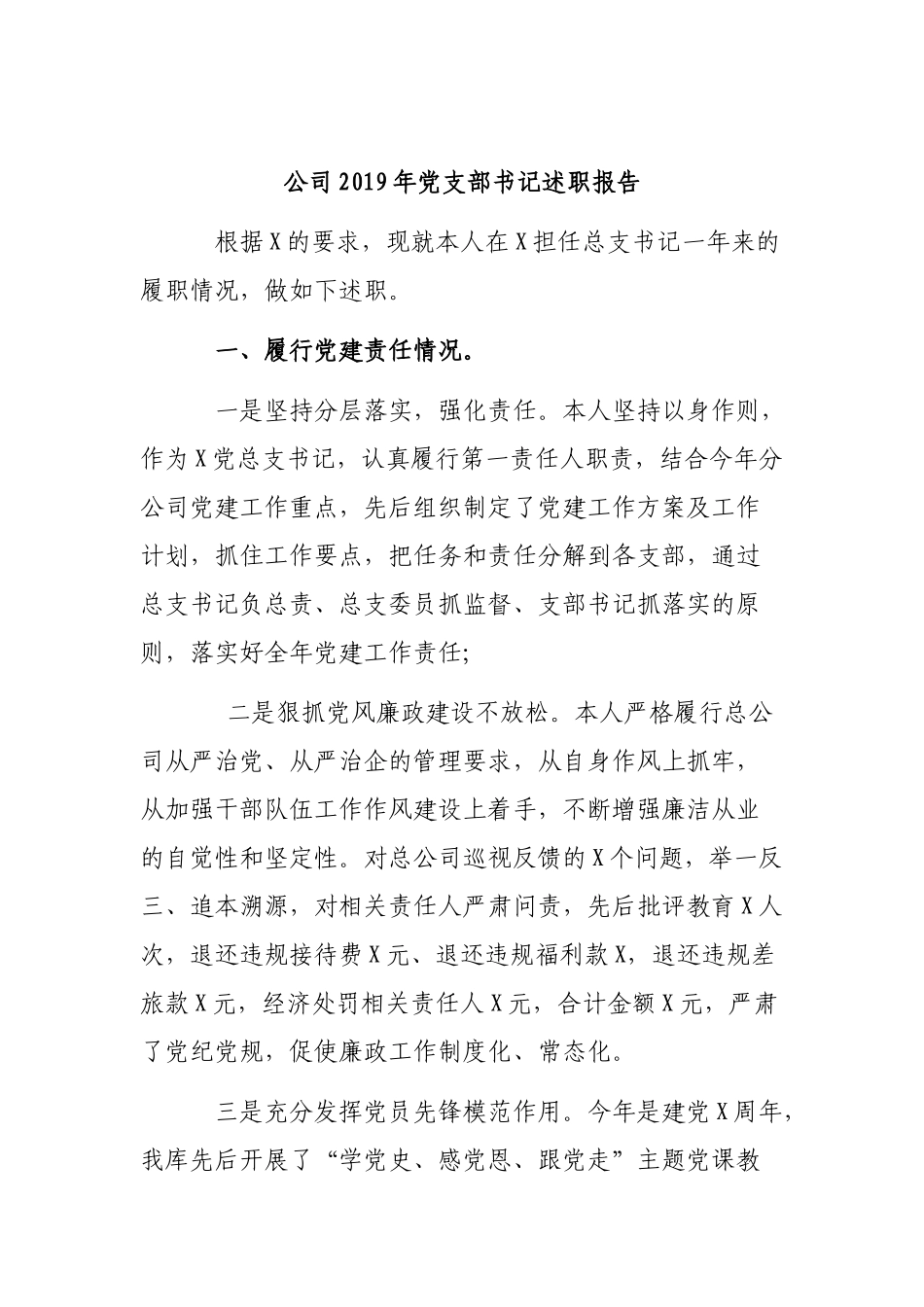 公司2019年党支部书记述职报告.docx_第1页
