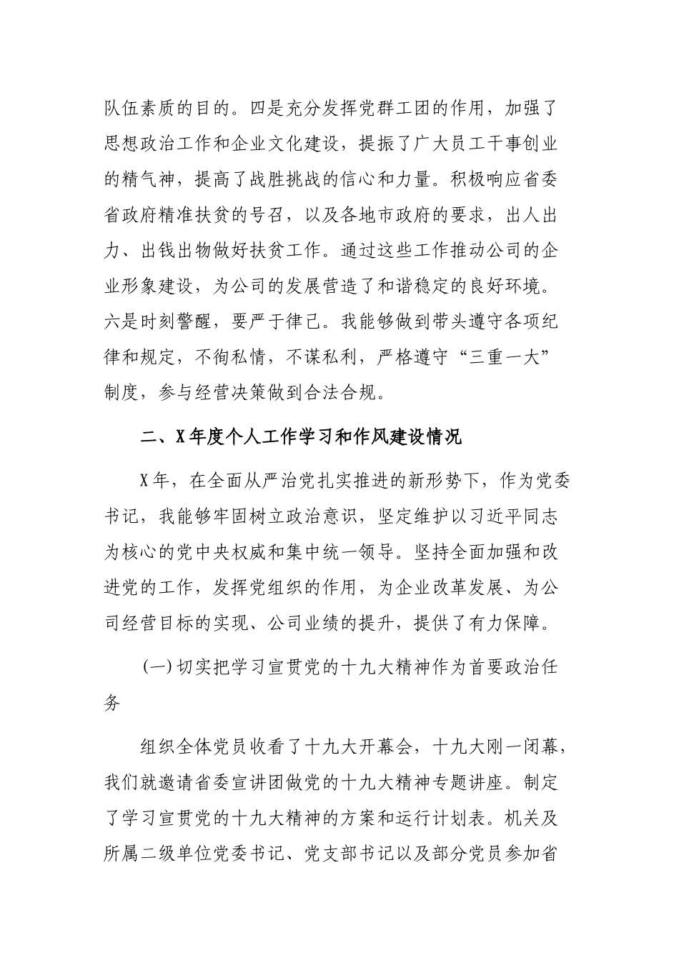 公司党委书记年度自查整改剖析会个人发言材料.docx_第2页