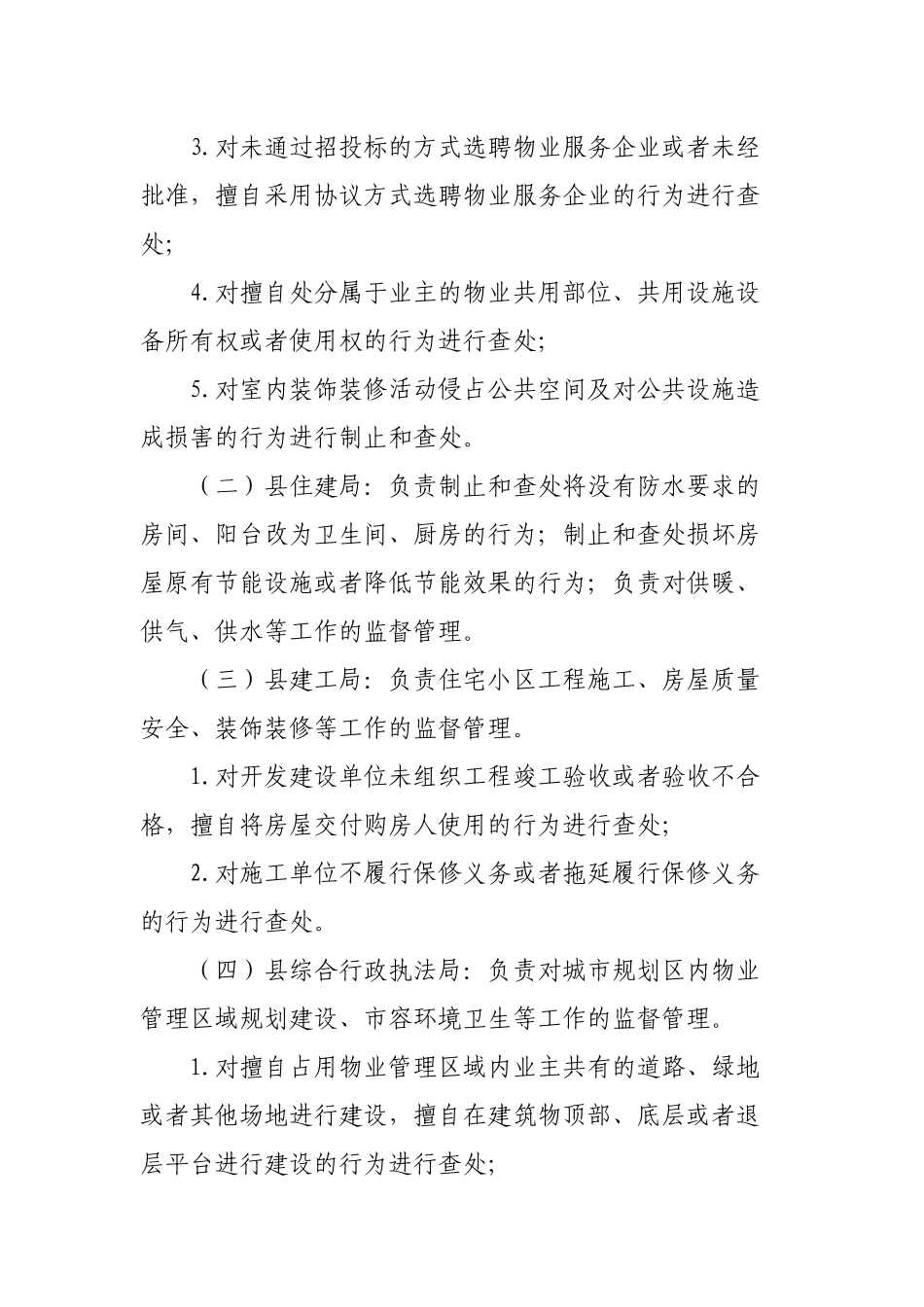 关于建立物业管理执法联动机制的实施意见.docx_第2页