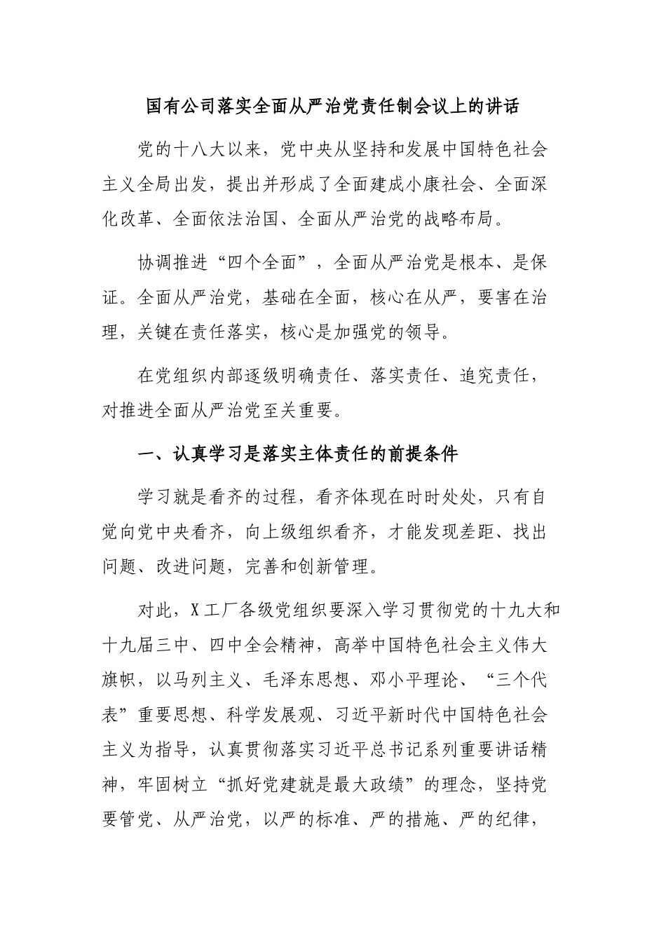 国有公司落实全面从严治党责任制会议上的讲话.docx_第1页