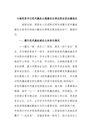 乡镇党委书记党风廉政主题廉洁自律述职述责述廉报告.docx