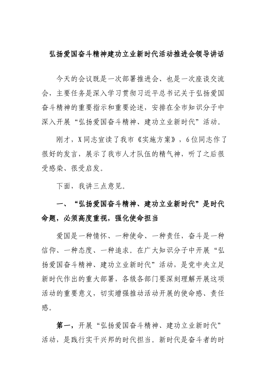 弘扬爱国奋斗精神建功立业新时代活动推进会领导讲话.docx_第1页