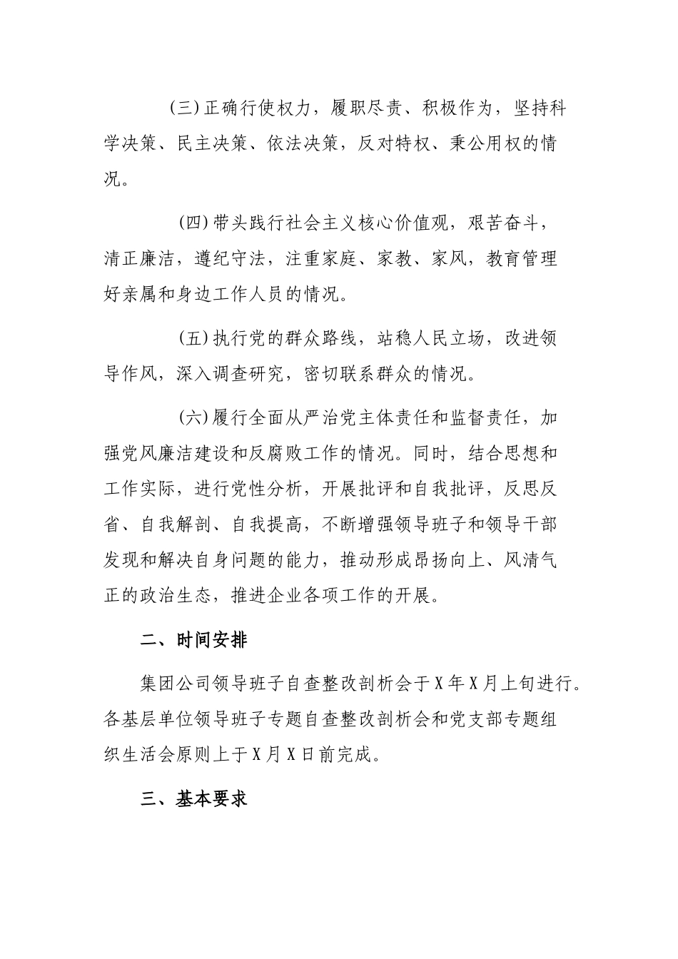 集团公司领导班子专题自查整改剖析会和党支部专题组织会方案.docx_第2页