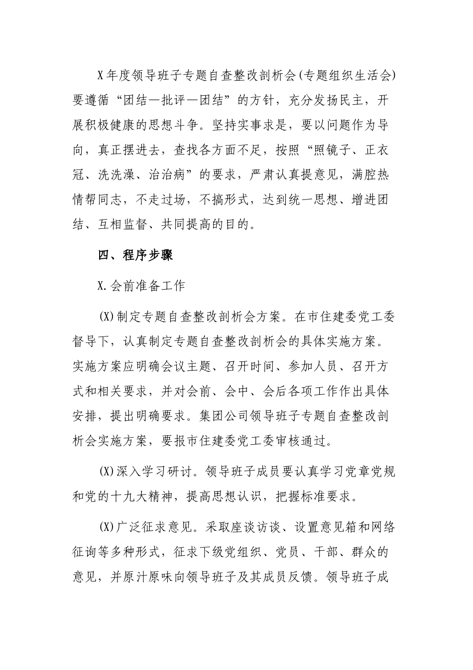 集团公司领导班子专题自查整改剖析会和党支部专题组织会方案.docx_第3页