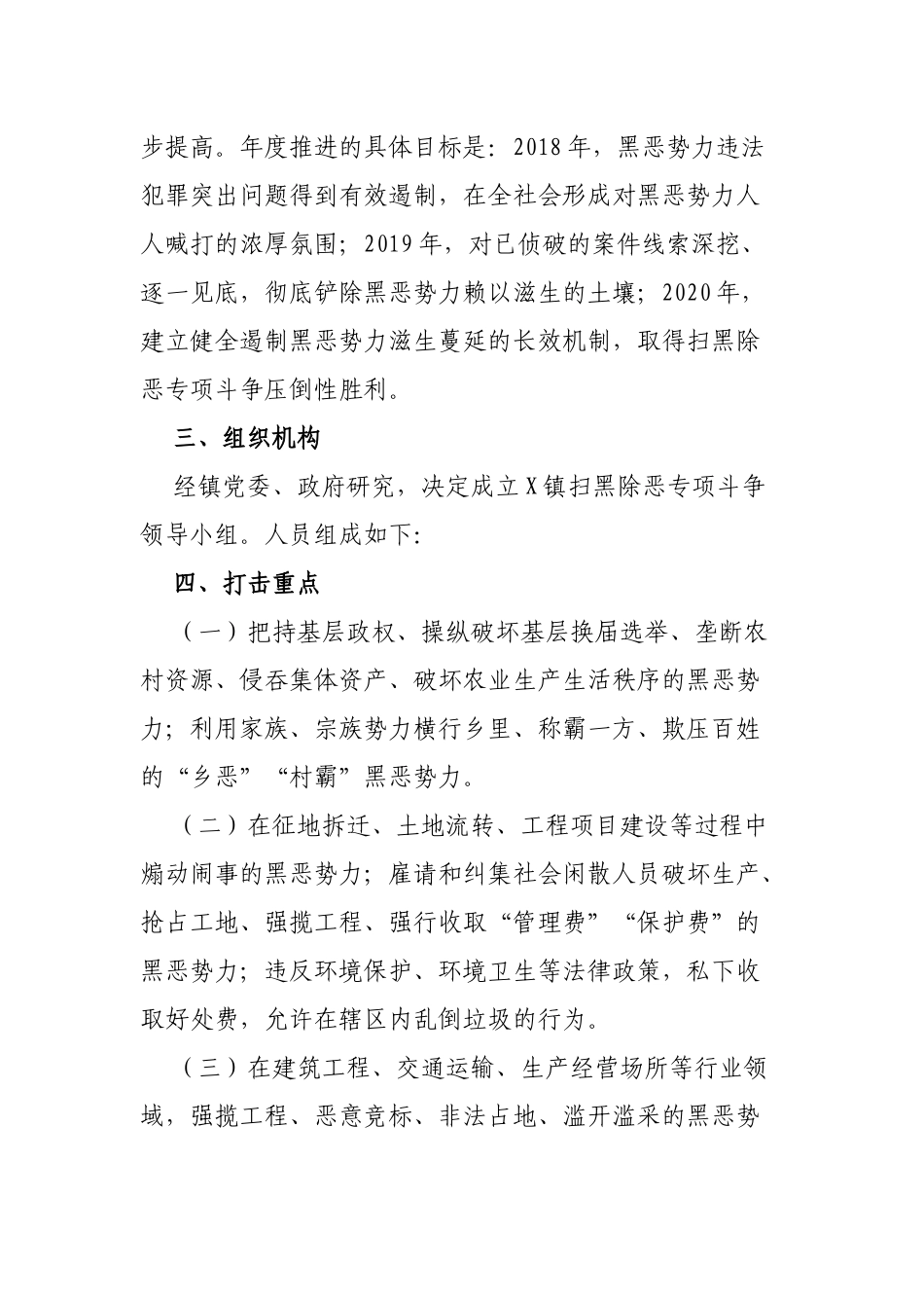 乡镇进一步推进扫黑除恶专项斗争通知.docx_第2页