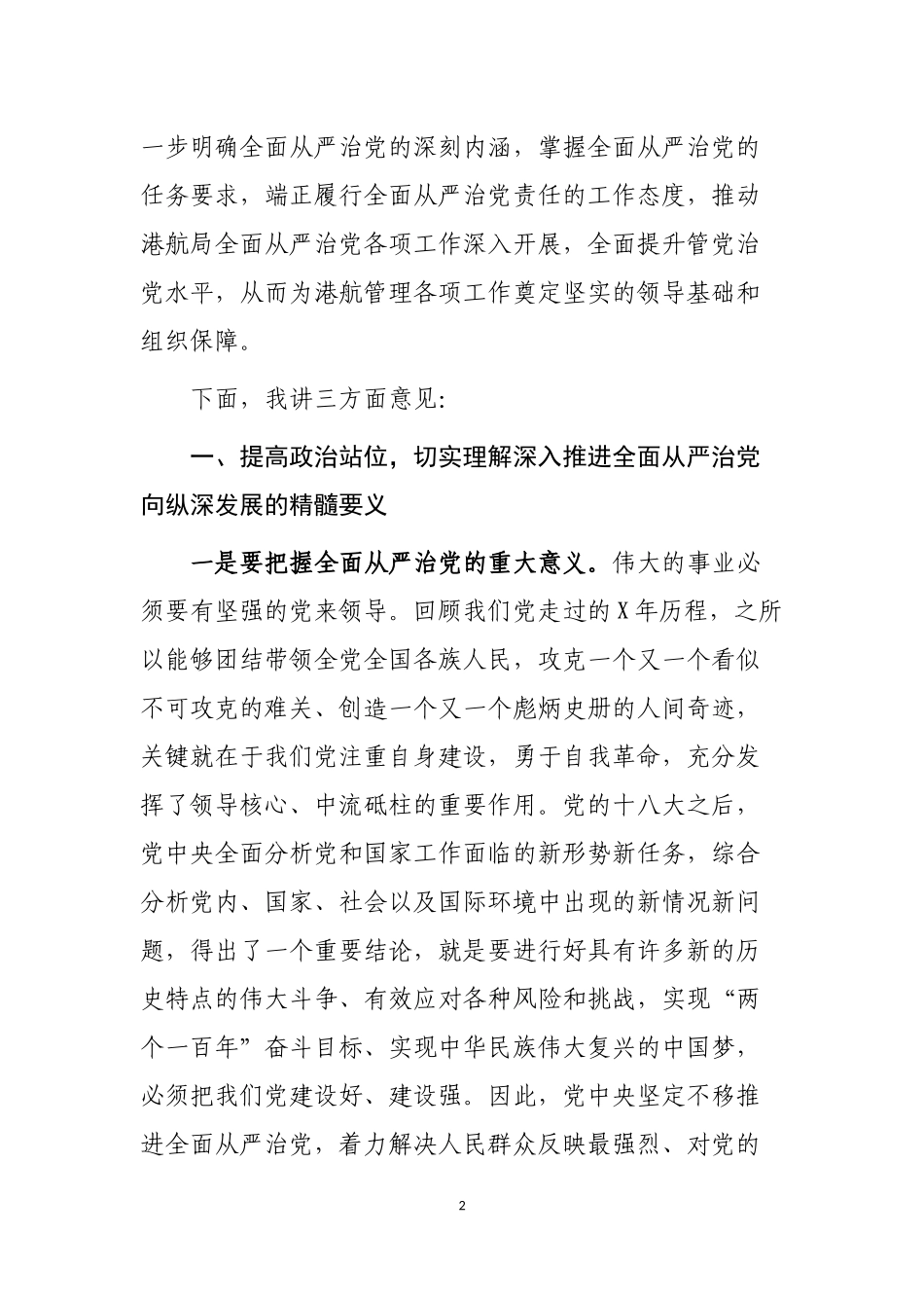 机关单位全面从严治党工作会议上的讲话2019.docx_第2页