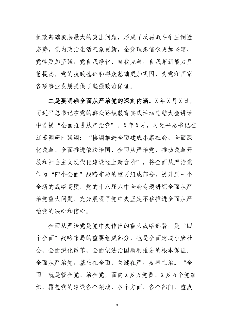 机关单位全面从严治党工作会议上的讲话2019.docx_第3页