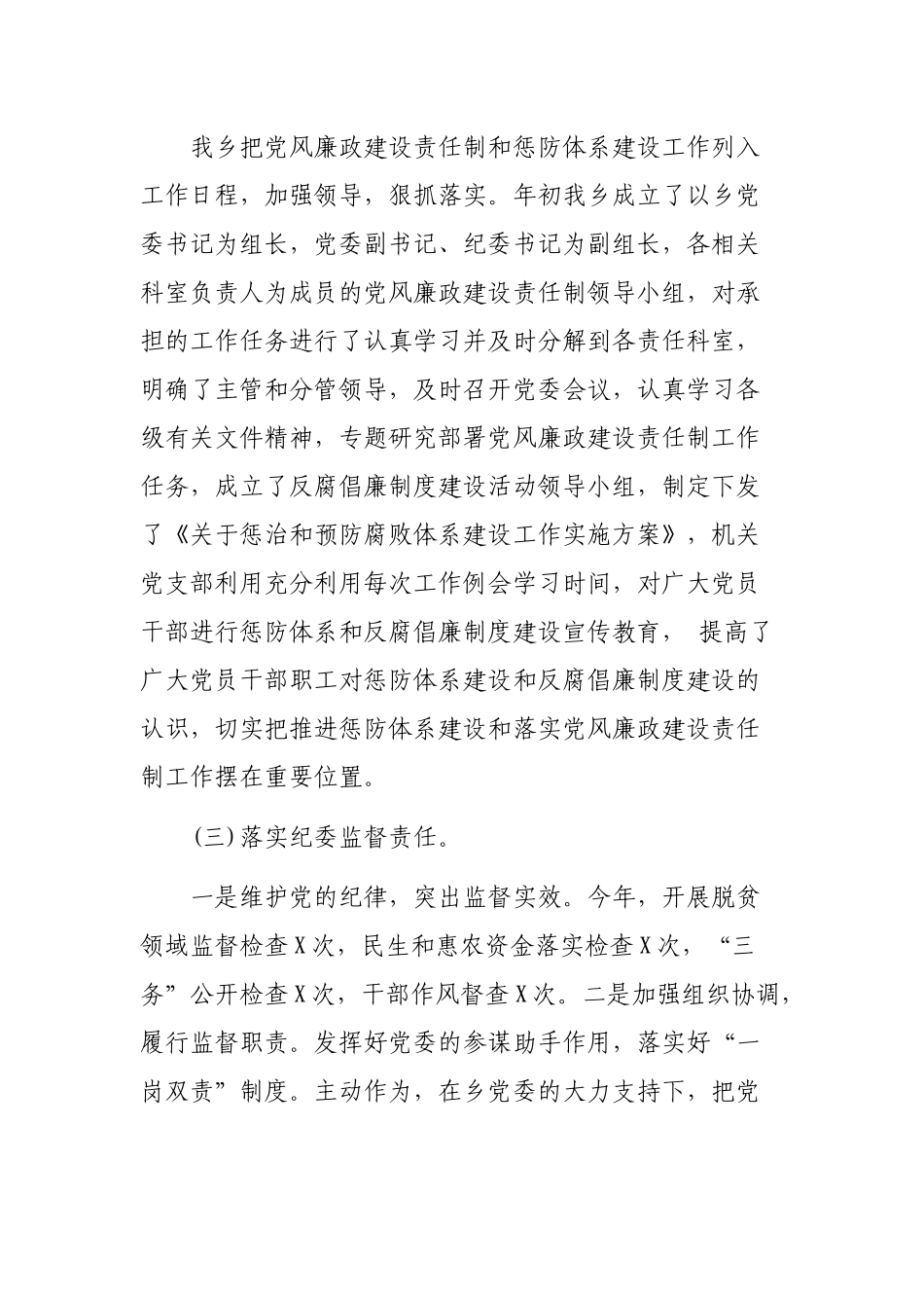 乡镇落实党风廉政建设责任制自查报告模板.docx_第2页