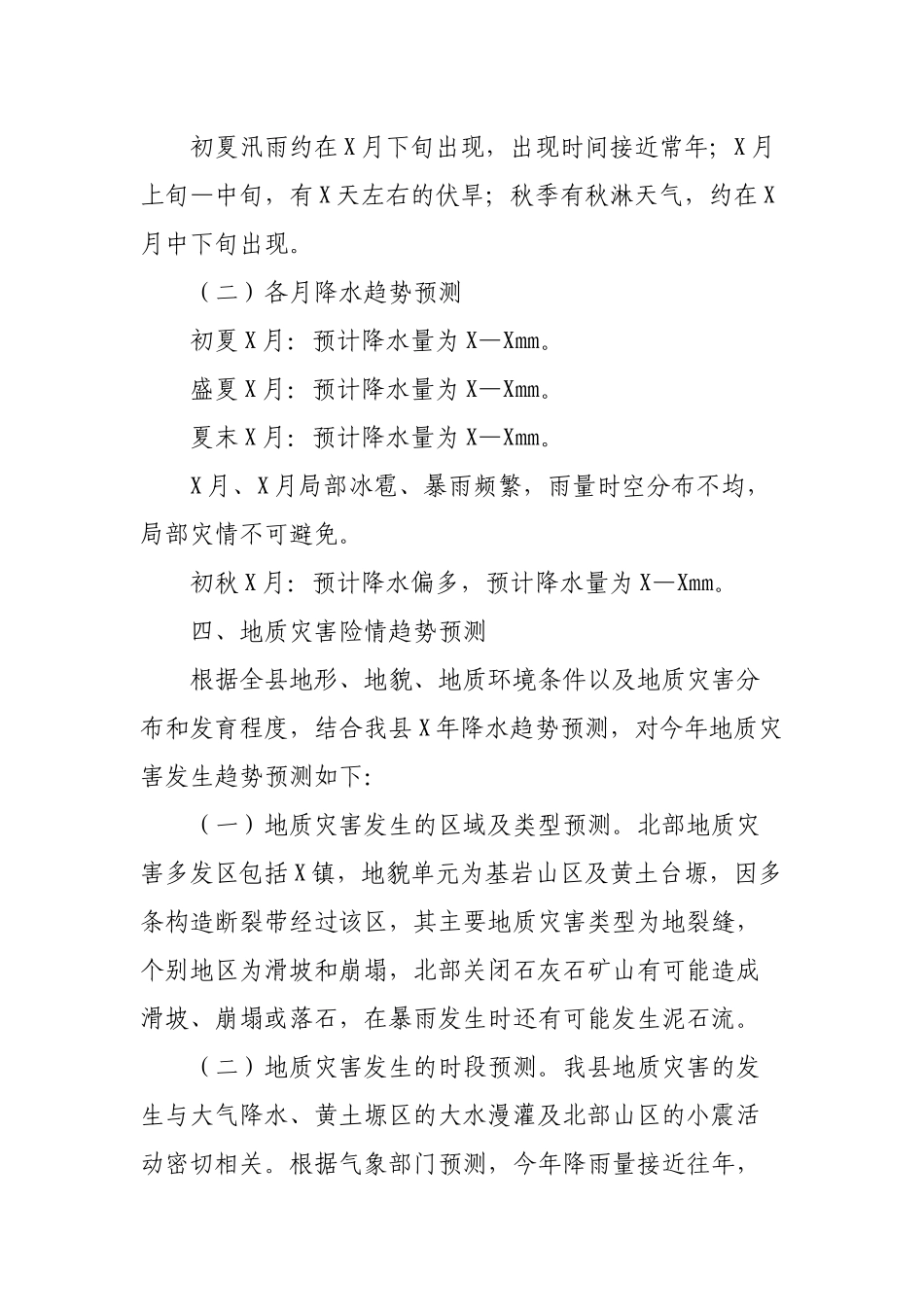 区县地质灾害防治工作方案.docx_第2页