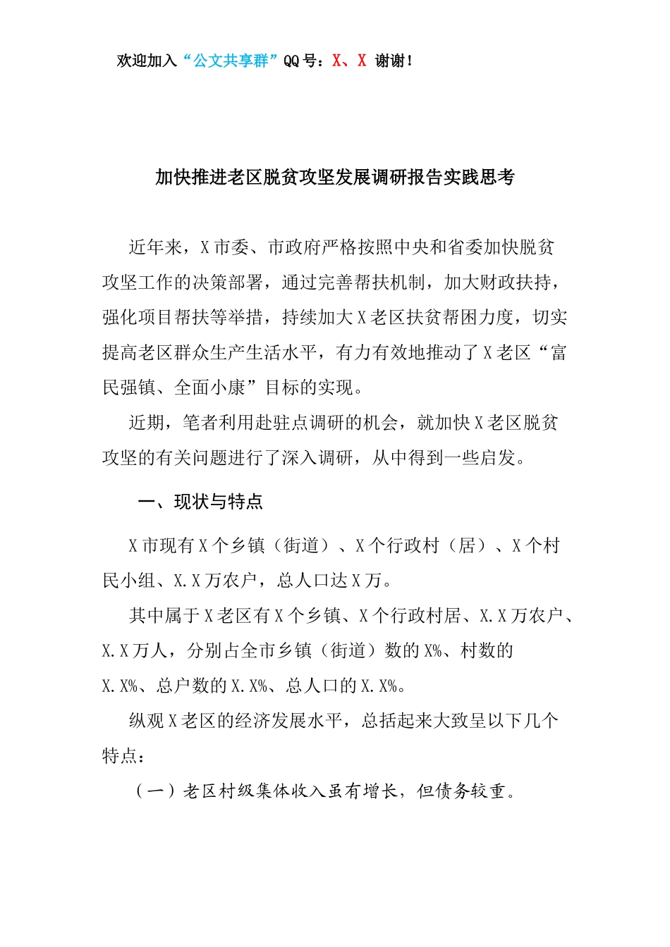 加快推进老区脱贫攻坚发展调研报告实践思考.docx_第1页